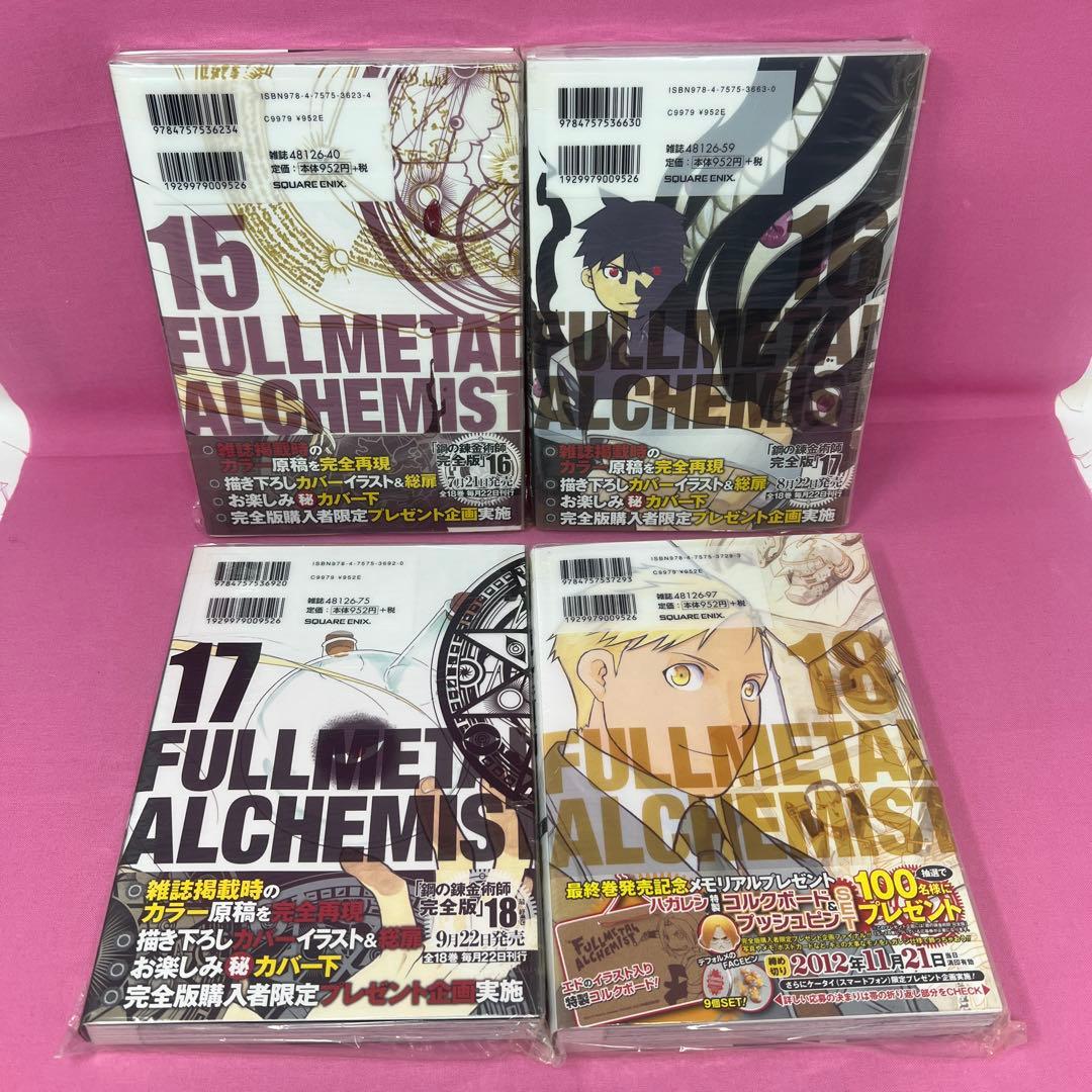 鋼の錬金術師 完全版 全18巻 初版