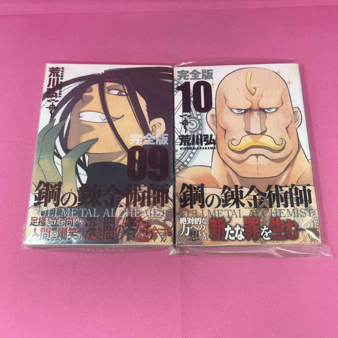 鋼の錬金術師 完全版 全18巻 初版