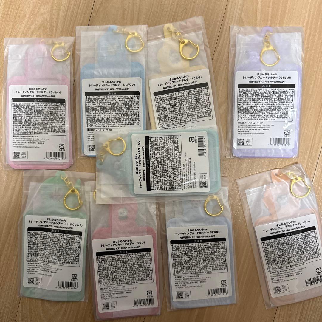 まじかるちいかわ トレーディングカードホルダーの全員セット（全種セット）