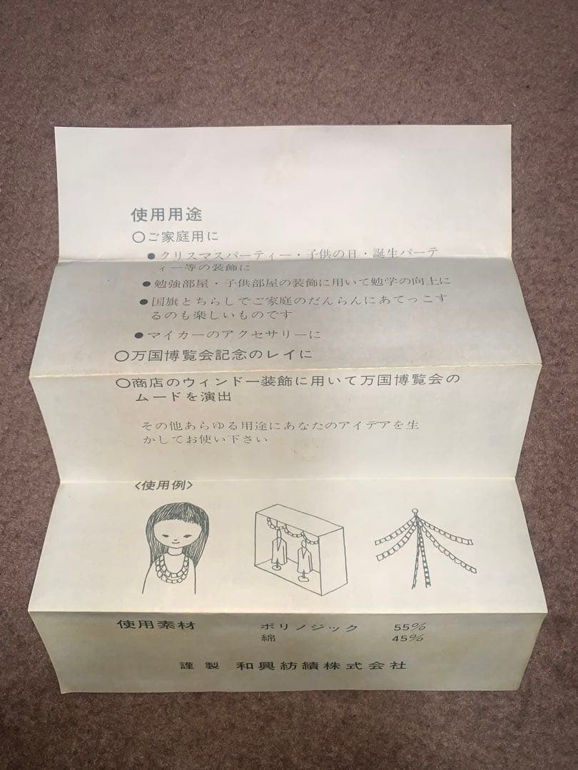 大阪万博 EXPO'70 当時物 ミニチュア 万国旗