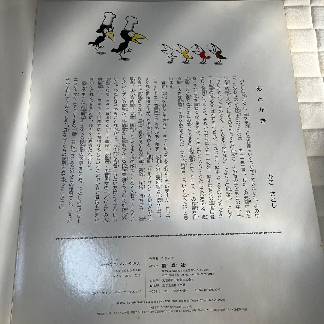 大型絵本 からすのパンやさん