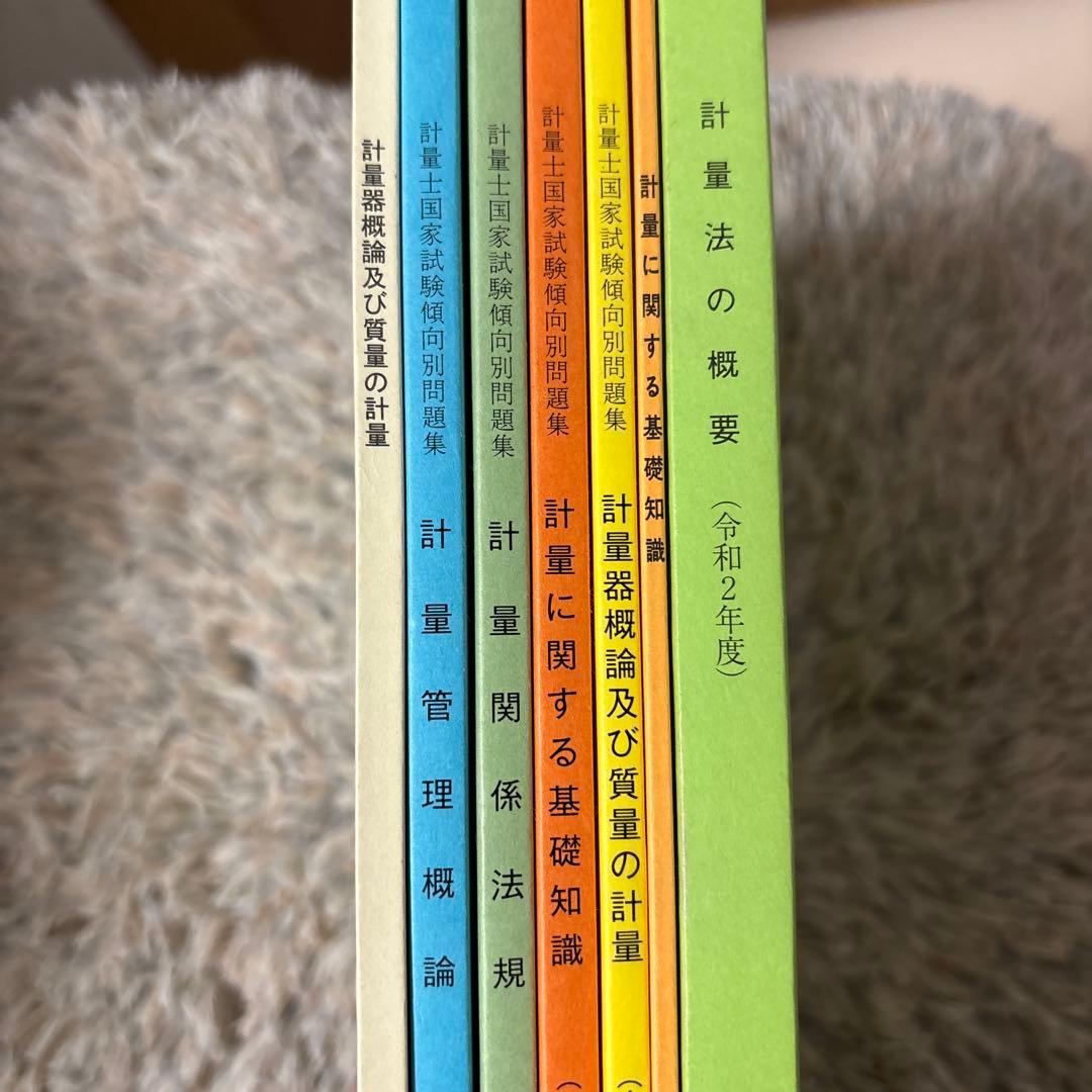 一般計量士　合格問題集　日本計量振興協会　テキストセット