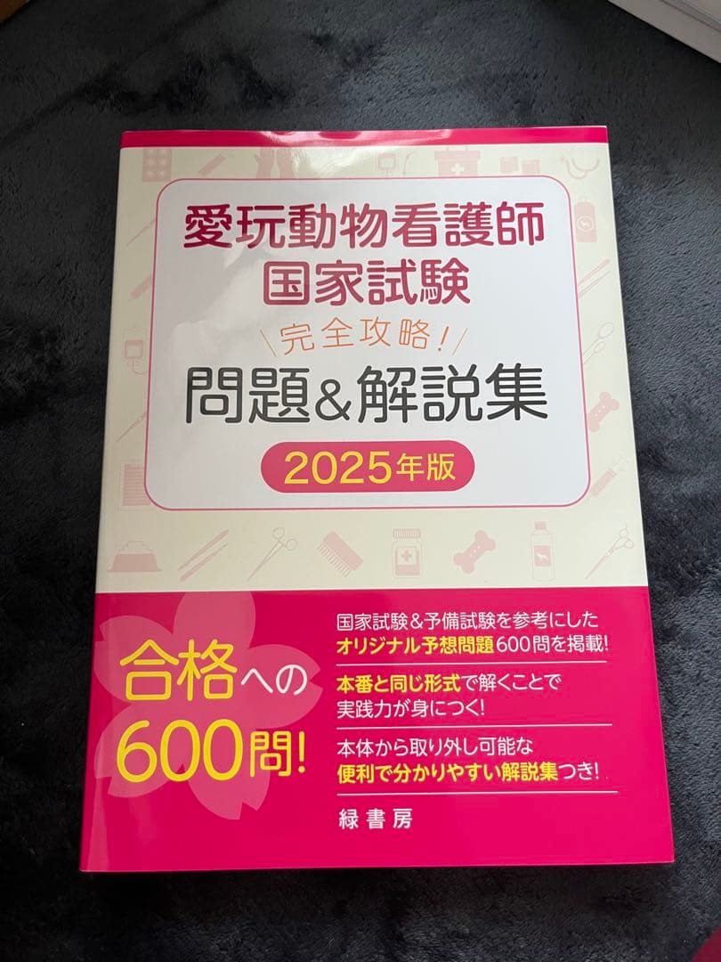 愛玩動物看護師 国家試験 参考書 5冊セット