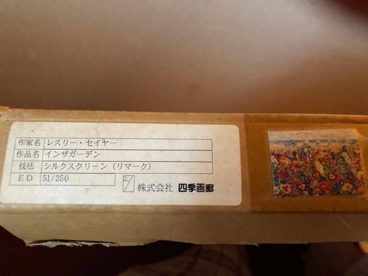 レスリーセイヤー シルクスクリーン インザガーデン