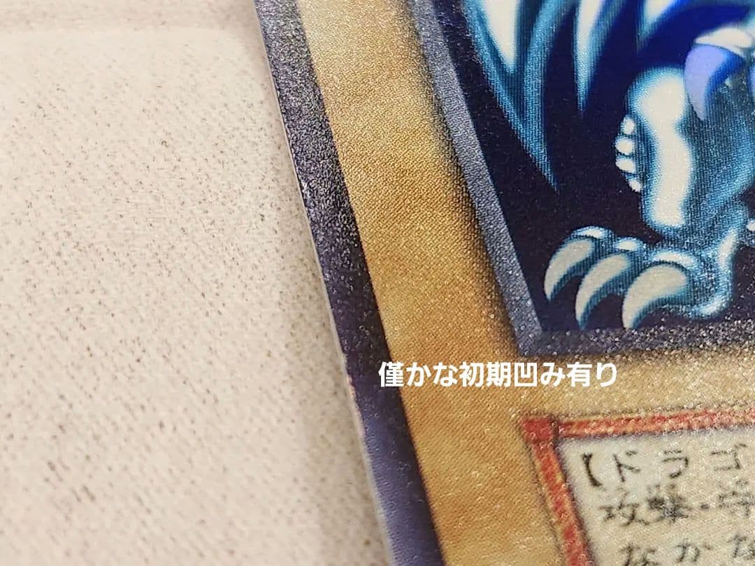 遊戯王OCG　初期　ブルーアイズホワイトドラゴン　青眼の白龍　ウルトラレア良個体