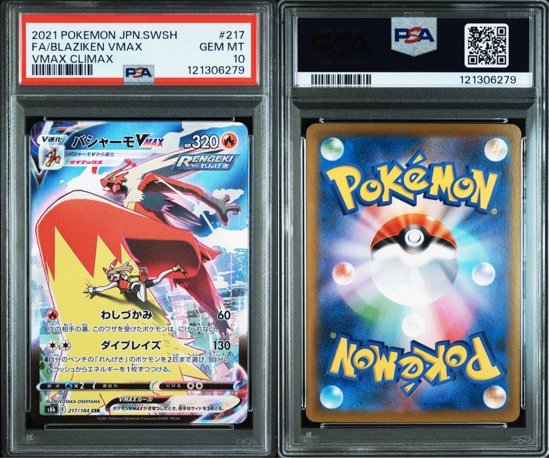 【PSA10】バシャーモVMAX CSR S8b VMAXクライマックス