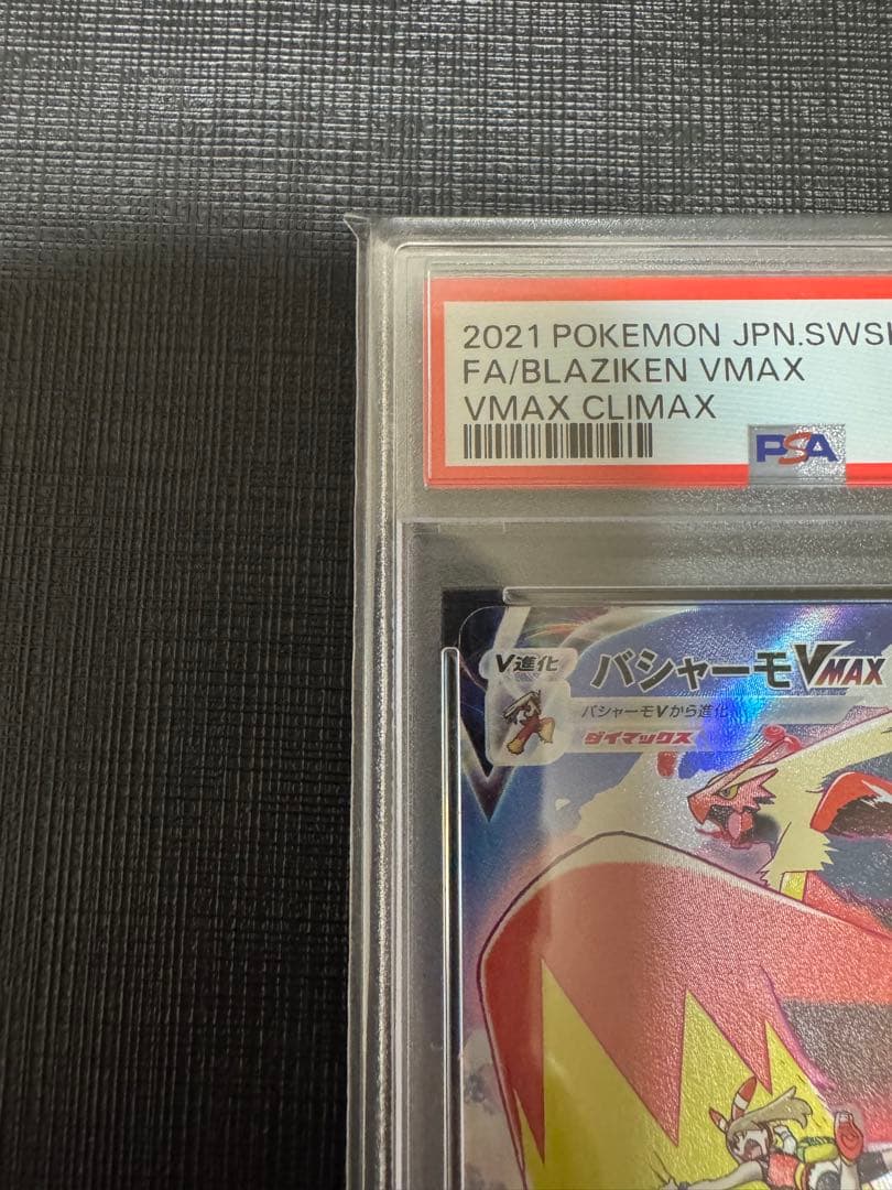 【PSA10】バシャーモVMAX CSR S8b VMAXクライマックス