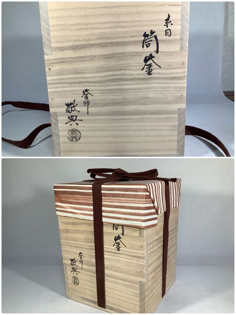 糸目筒釜　釜師　高橋敬典　茶道具　送料無料