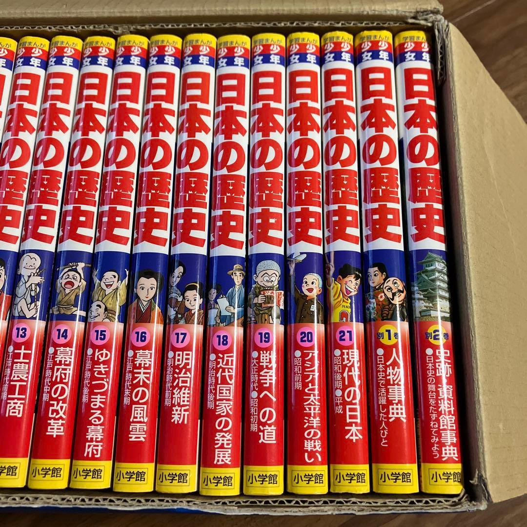 【中古】少年少女 日本の歴史 1-21巻 別1〜2巻 全巻セット 小学館