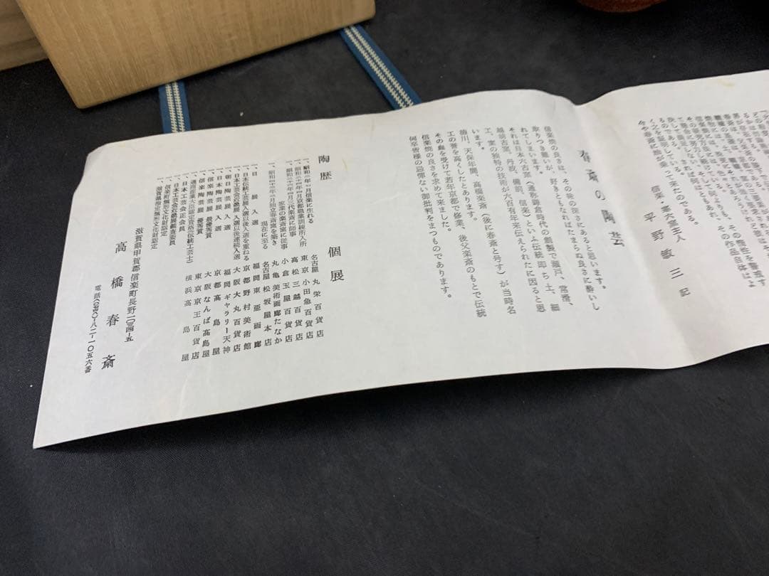 信楽焼　高橋春斎　小鉢　5客　栞共箱付