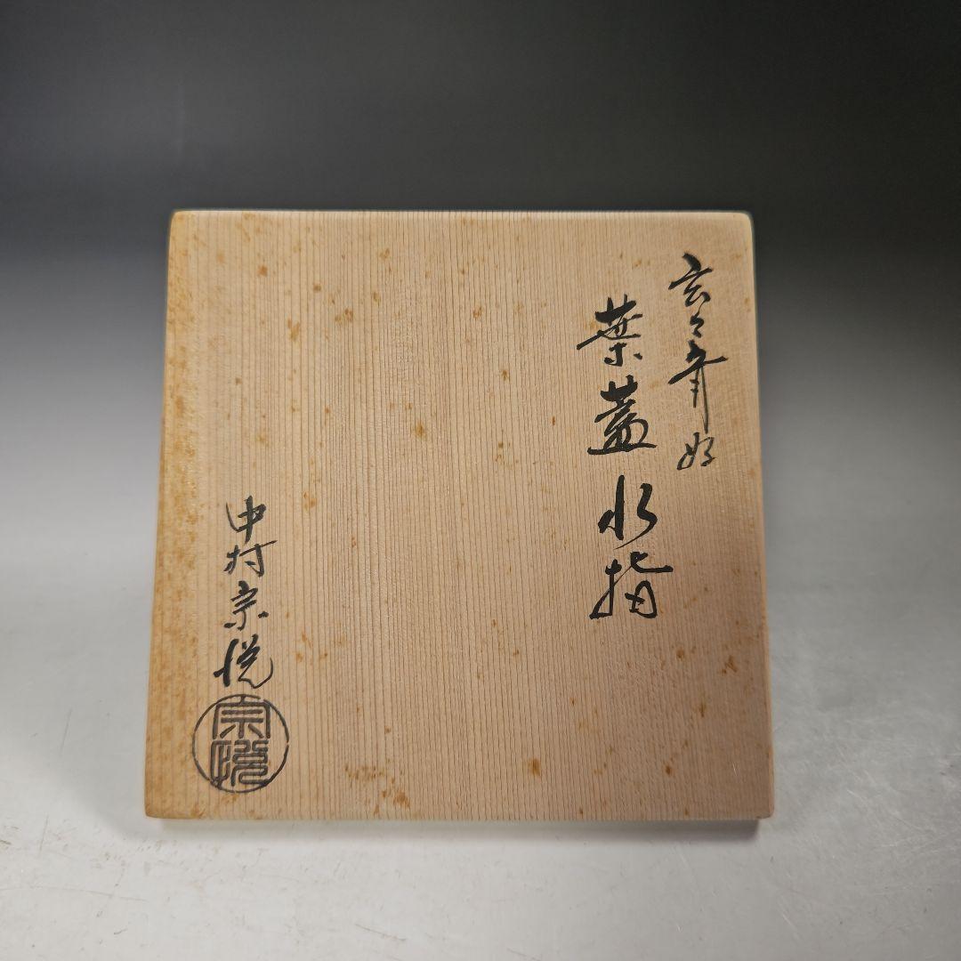 イ860 水指『中村宗悦』『十一代玄々斎好　葉蓋水指　共箱』茶道具
