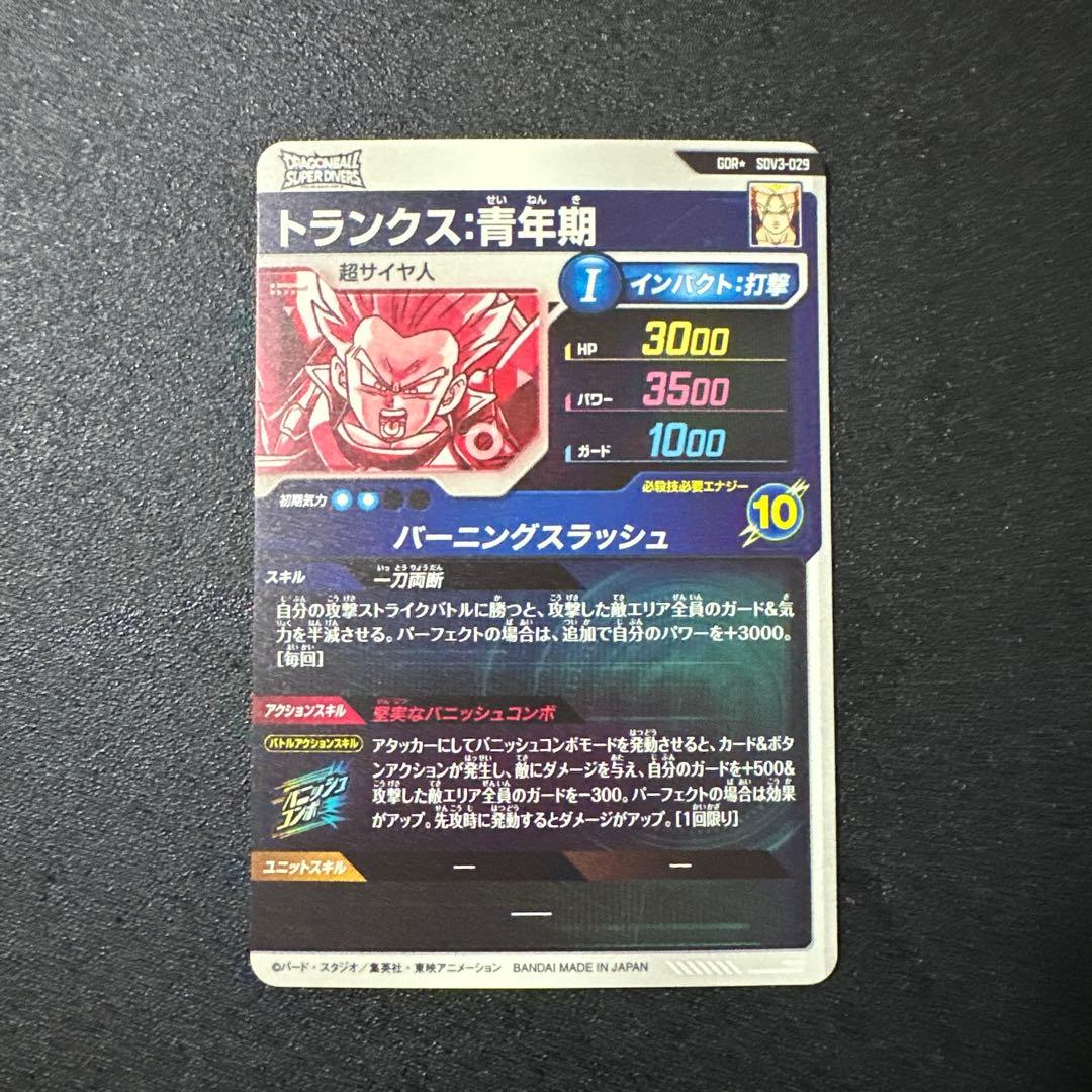 カ*2様 ドラゴンボールスーパーダイバーズ　sdv3-029 トランクス青年期