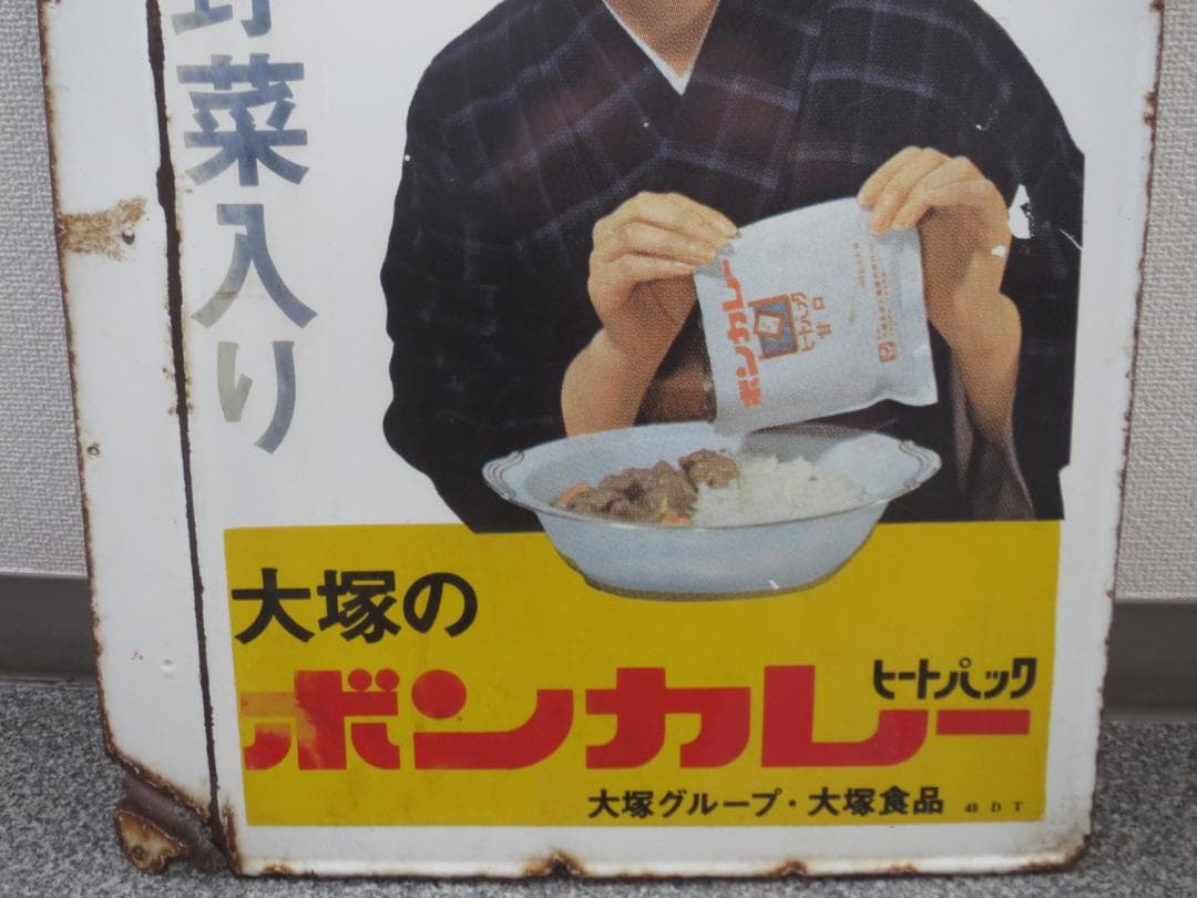 ボンカレー　ホーロー看板 松山容子袖付両面★レトロ・アンティーク・ビンテージ
