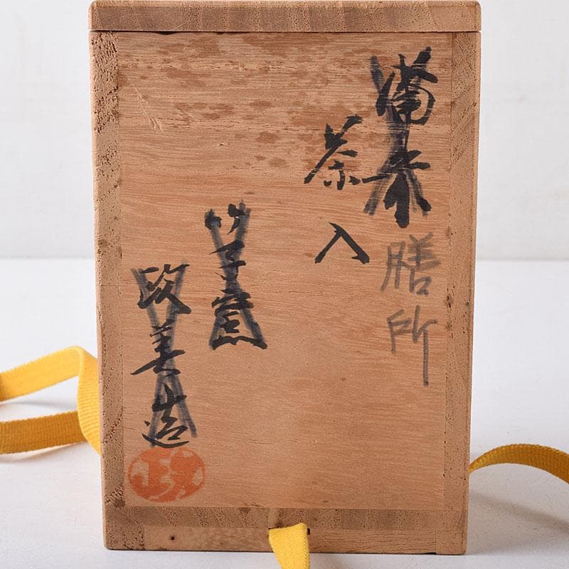 茶道具　膳所焼　陽炎園造　淡海ぜぜ　茶入　仕覆付　時代箱　V　8210