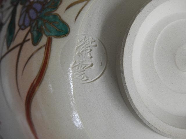 紫雲造　平安　仁清写　糸巻草花茶碗　共箱有　M925