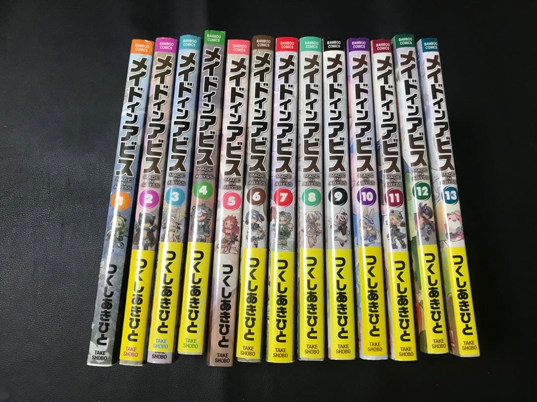 【中古】メイドインアビス 1-13巻 全巻 1.5巻以外帯付き