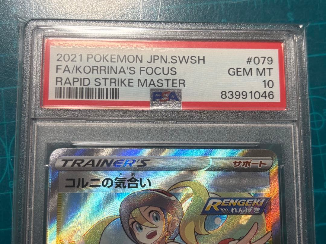 コルニの気合い SR PSA10 079/070