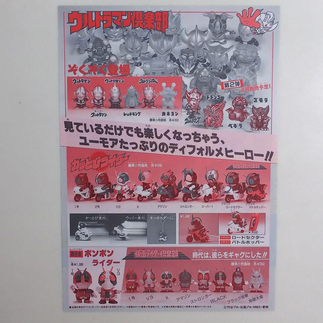 「カッとびウルトラマン」販促用Ｂ５サイズチラシ（非売品・新品・１９８７年）