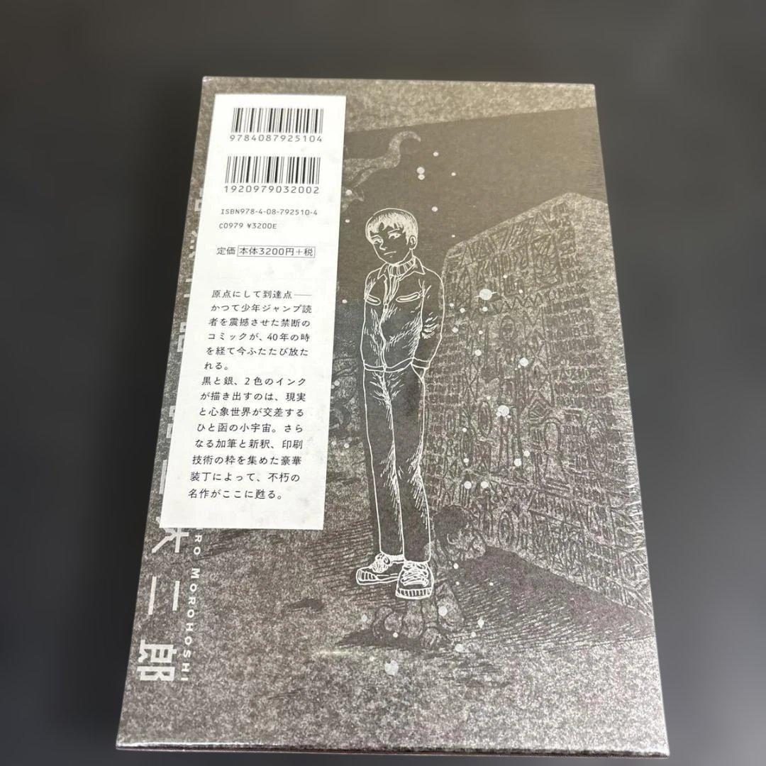 未開封！　暗黒神話 （愛蔵版コミックス） 諸星大二郎