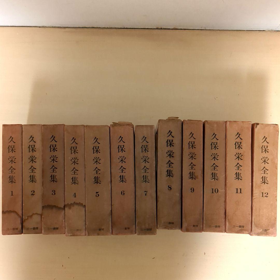久保栄　久保榮　全集　全12巻　三一書房　古書　昭和レトロ　希少　レア