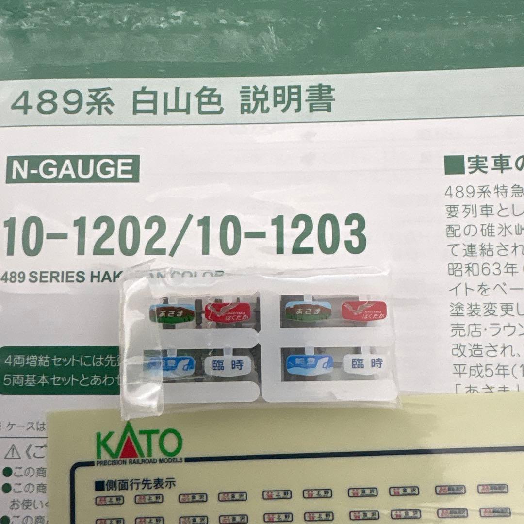 【新同】KATO 10-1202 489系 白山色４両基本セット③付属品未使用