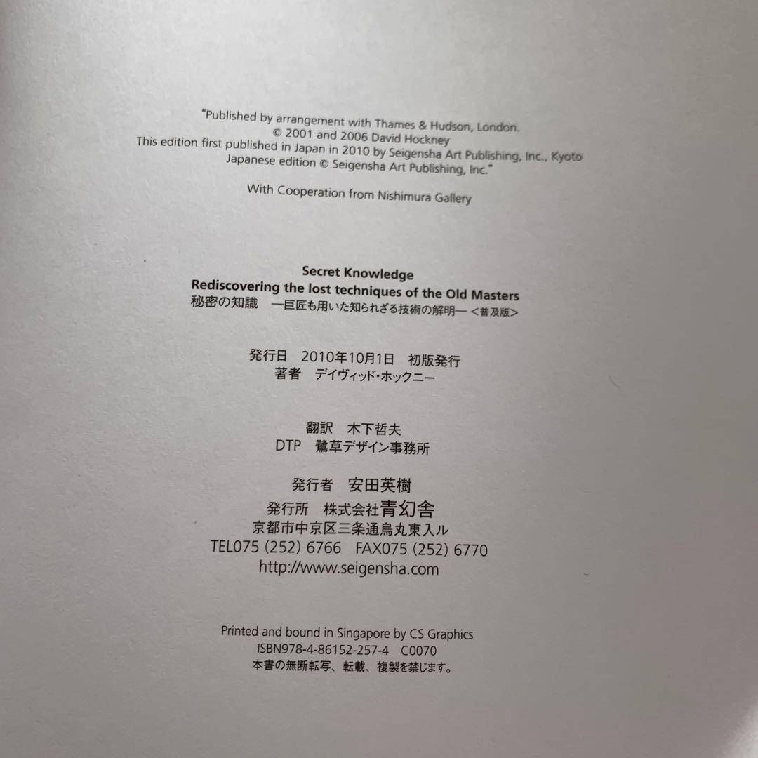 David Hockney Secret Knowledg 秘密の知識ホックニー