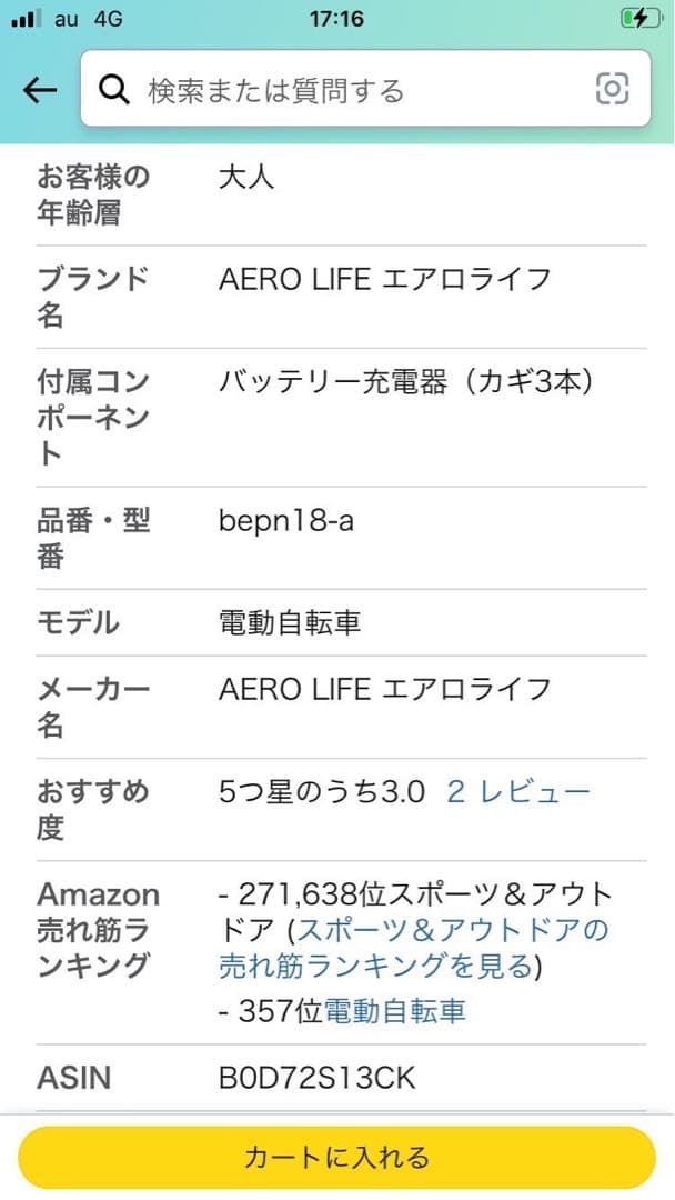 新品！格安！AERO LIFE 電動アシスト三輪車 BEPN18-A