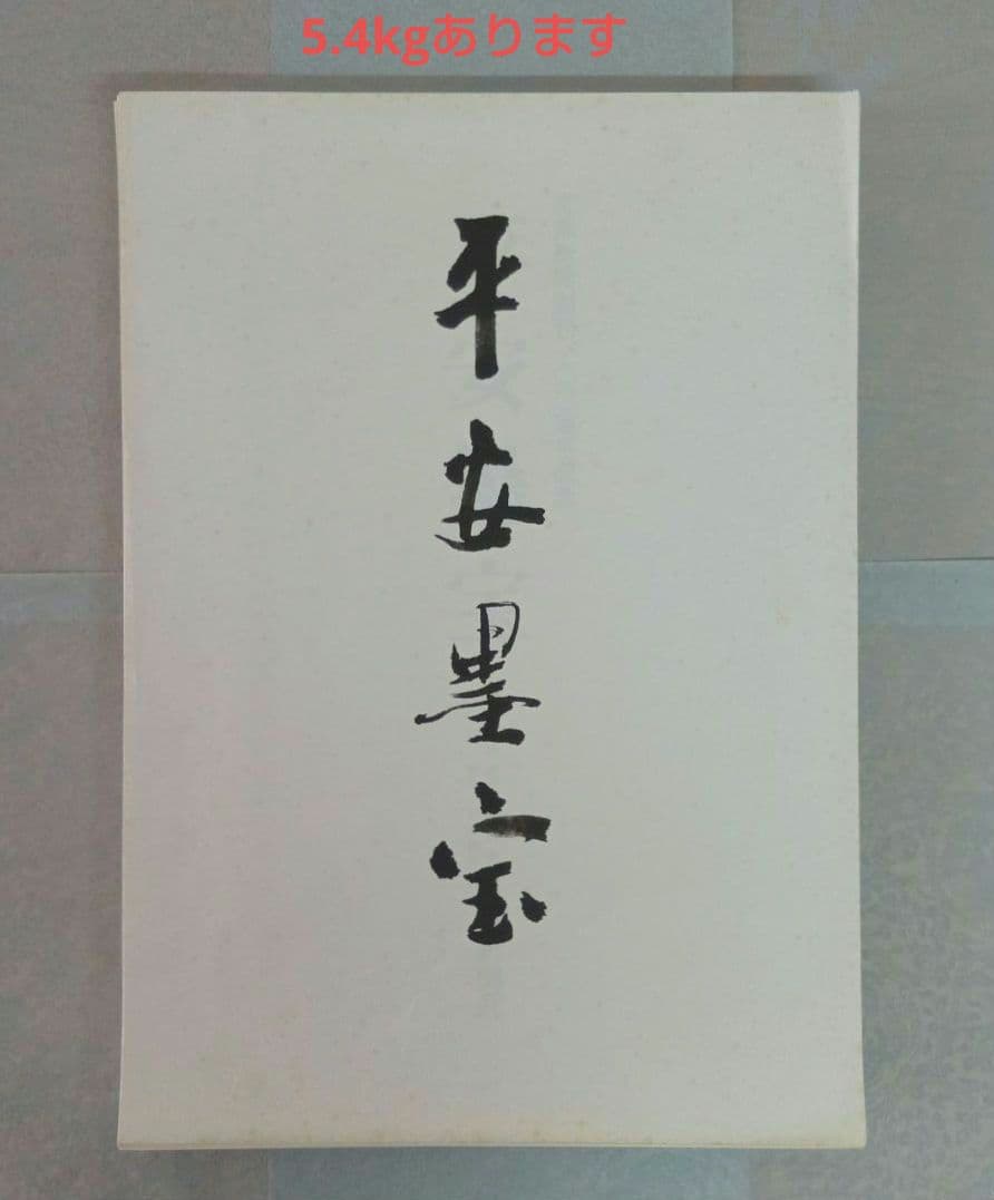 【希少・匿名発送】平安墨宝 　限定1000部　京都新聞創刊100周年記念出版