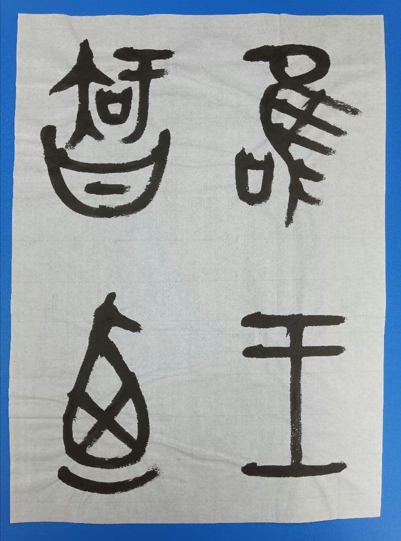 歴史的大家【中村伸夫 日展会員 筑波大名誉教授】「毛公鼎」半紙7枚マクリ