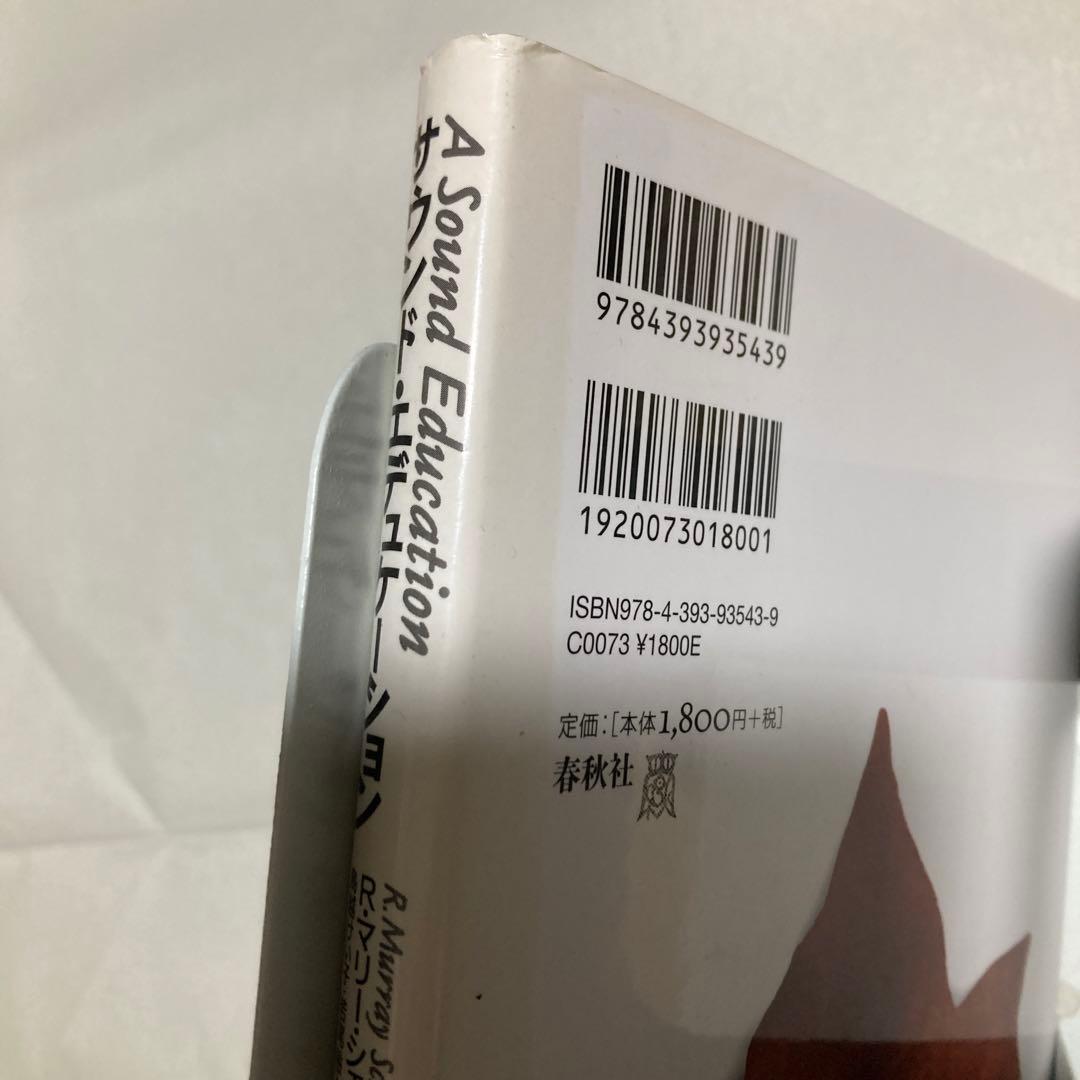 サウンド・エデュケーション　新版　マリー・シェーファー　春秋社　匿名配送