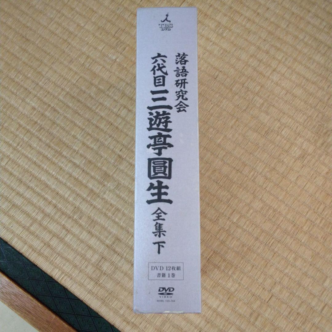 三遊亭圓生/落語研究会 六代目 三遊亭圓生 全集 上下セット