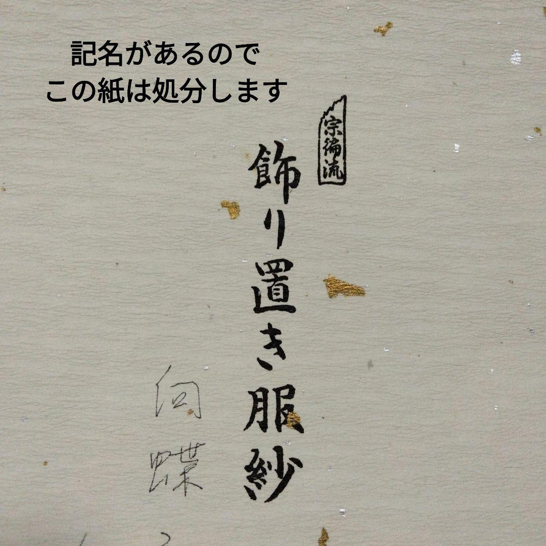 宗徧流　飾り置き服紗　向蝶　まとめ売り