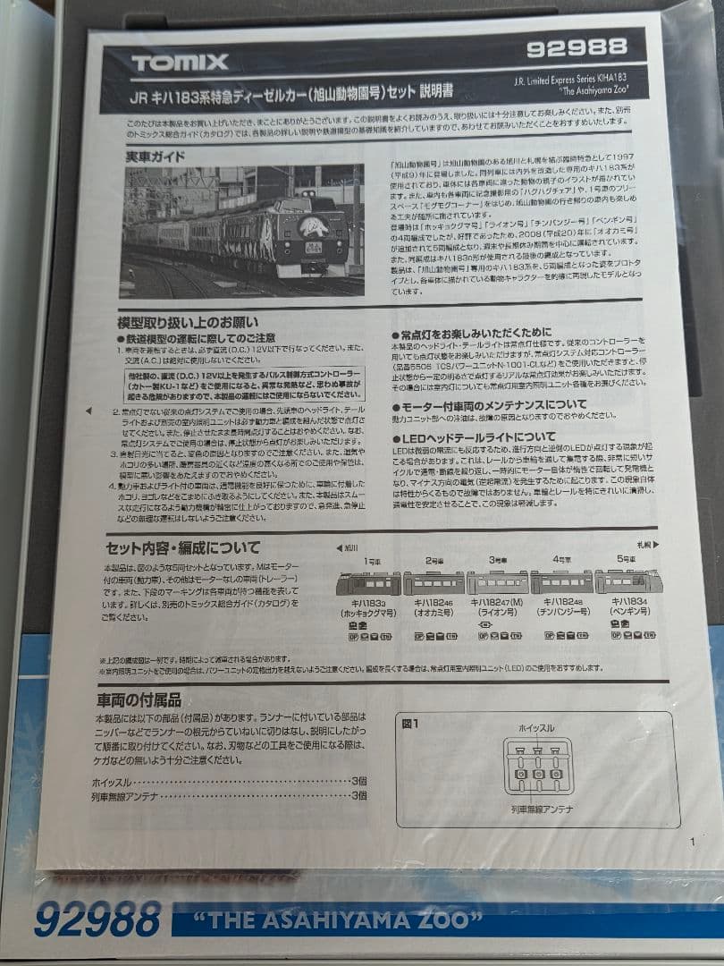 宗太郎峠のたぬき TOMIX 92988 キハ183系旭山動物園号
