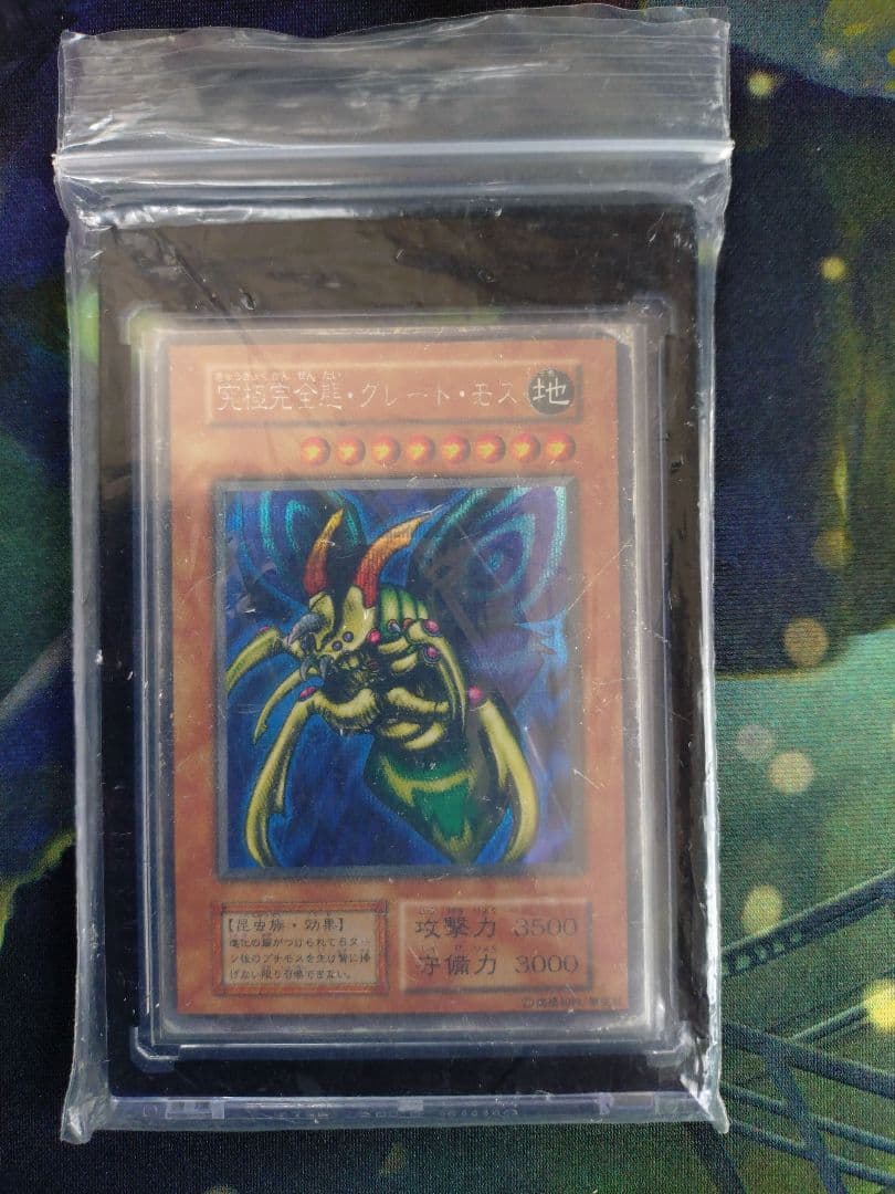 究極完全態グレートモス　初期　シークレット