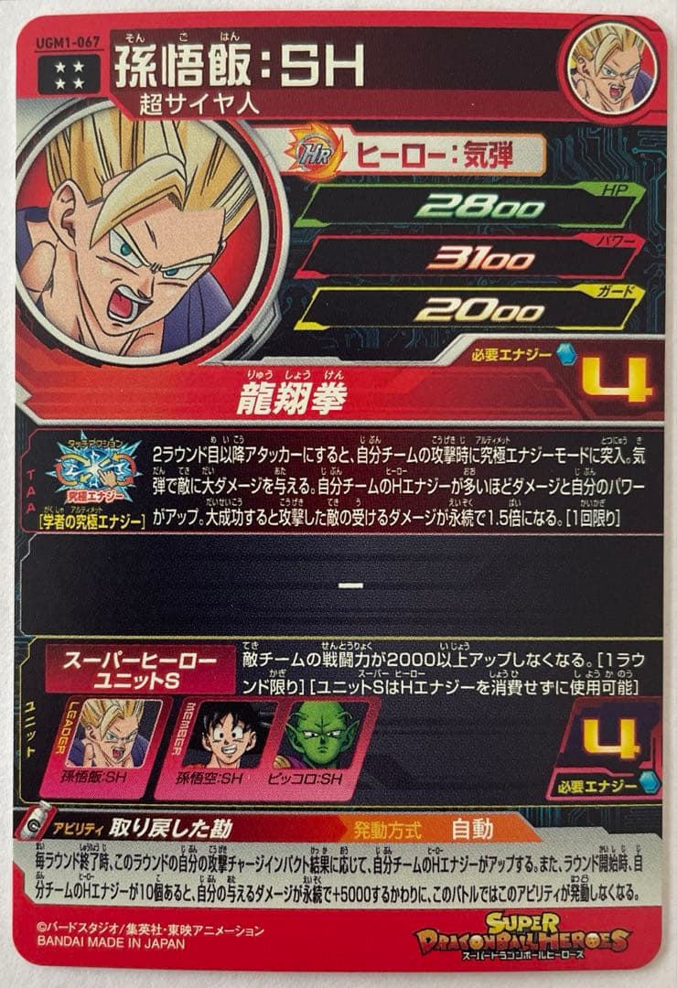 スーパードラゴンボールヒーローズ UGM1弾 SEC・UR セット