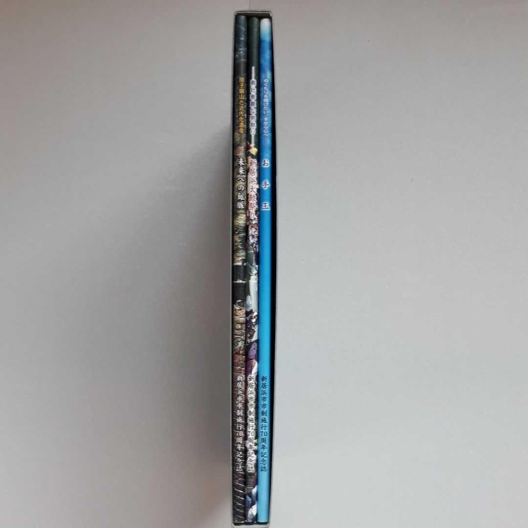 新居浜市 市制施行70周年記念誌 三部作 新居浜太鼓祭り 別子銅山 お手玉