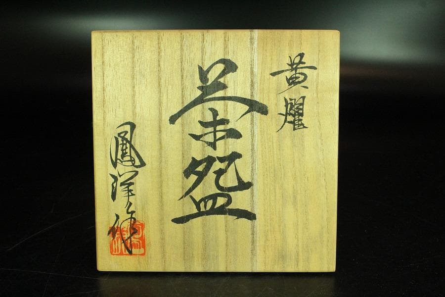 茶道具 坂野鳳洋作 黄燿 京焼 茶碗 煎茶 美品 共箱(K-YC428)