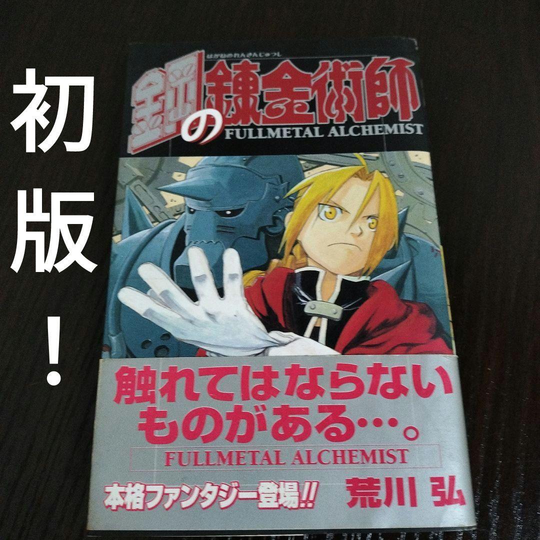 鋼の錬金術師　1巻　初版　帯付き