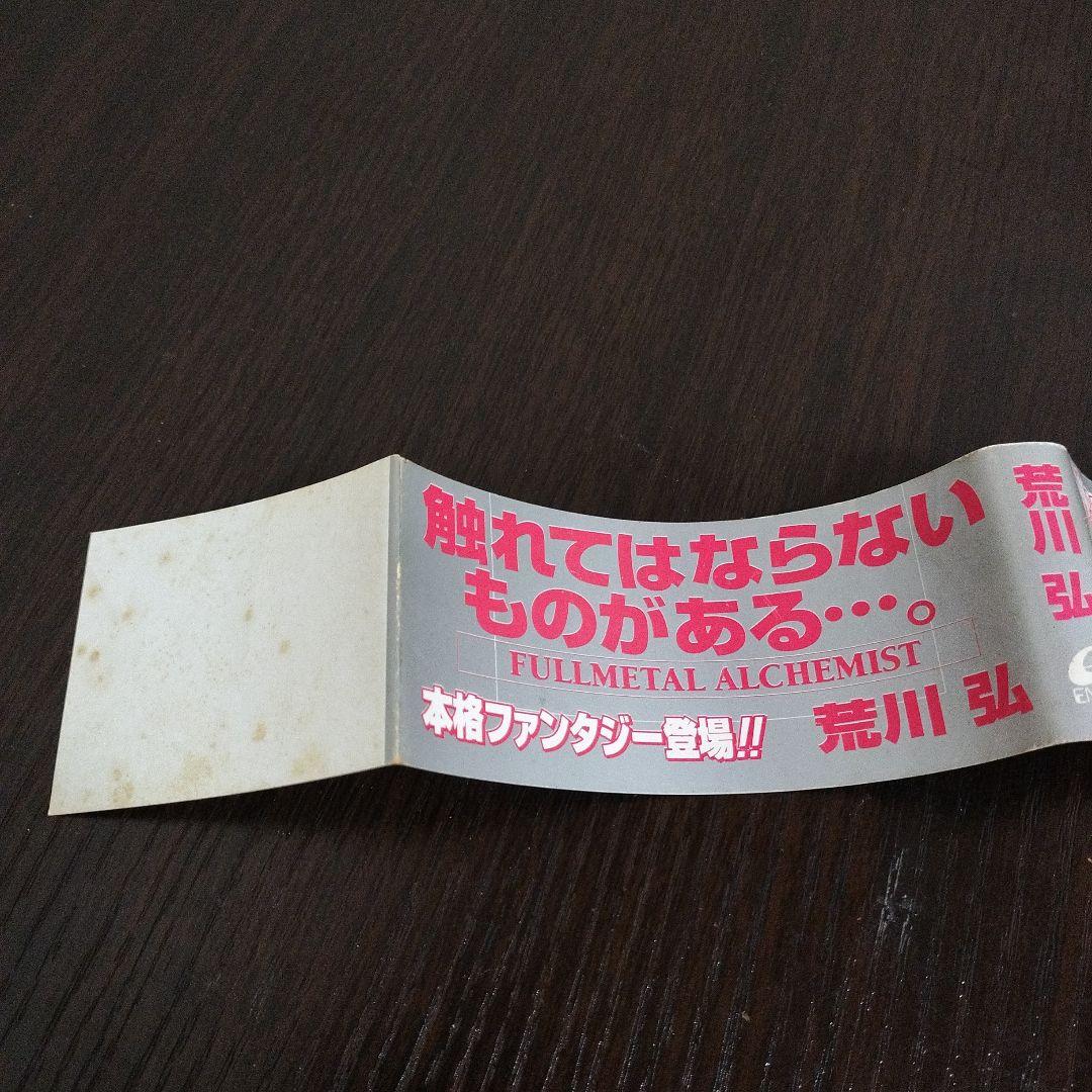 鋼の錬金術師　1巻　初版　帯付き