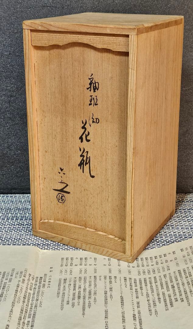 京焼　六代 清水六兵衛 造　釉斑泑花瓶　掛分花瓶　花入れ　一輪挿し　花器　茶道具