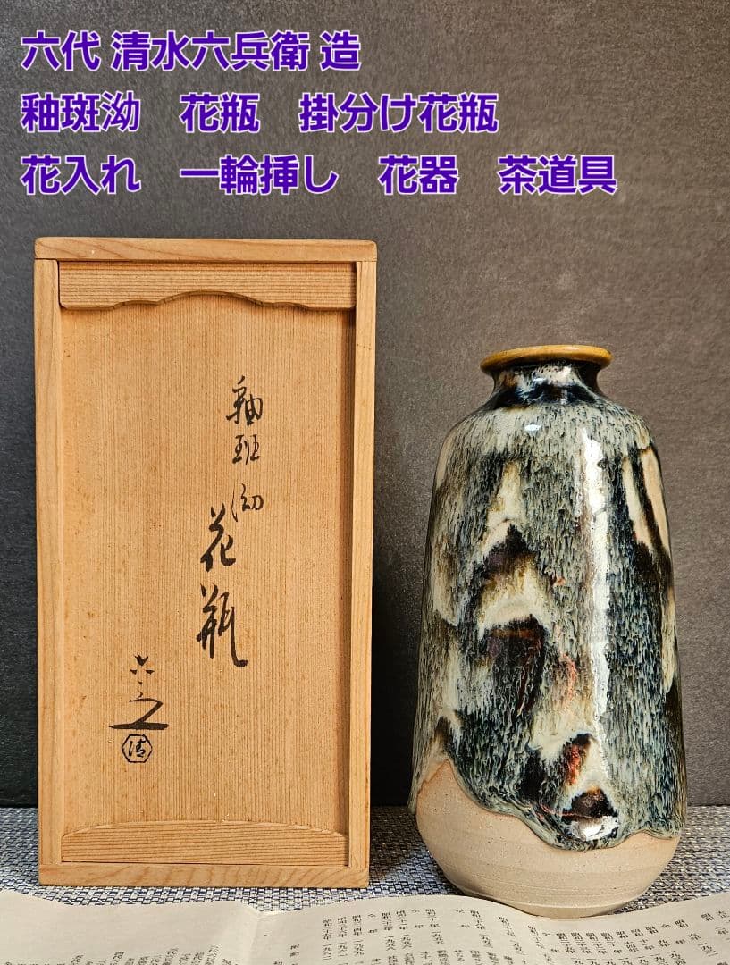京焼　六代 清水六兵衛 造　釉斑泑花瓶　掛分花瓶　花入れ　一輪挿し　花器　茶道具