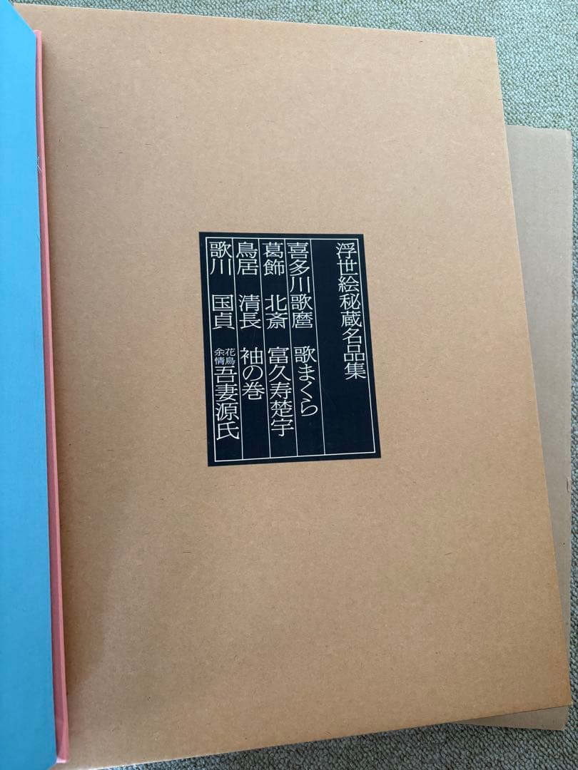 学研　浮世絵 秘蔵名品集歌まくら　新品