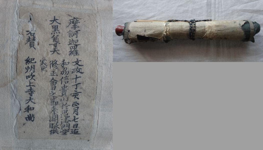 1826年 吹上寺 大和尚 浮田重善 お経 文字絵 大黒尊天 紙本 肉筆 掛軸