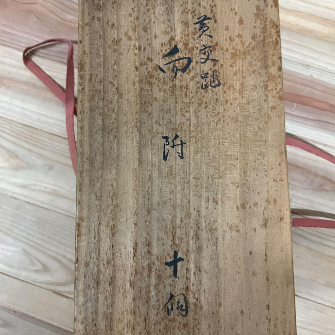 永楽善五郎　黄交趾輪花瓢箪唐草和茶碗　10客揃え