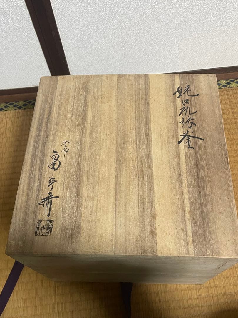 初代畠春斎　作　姥口尻張釜 風炉釜 茶道具 共箱　送料無料