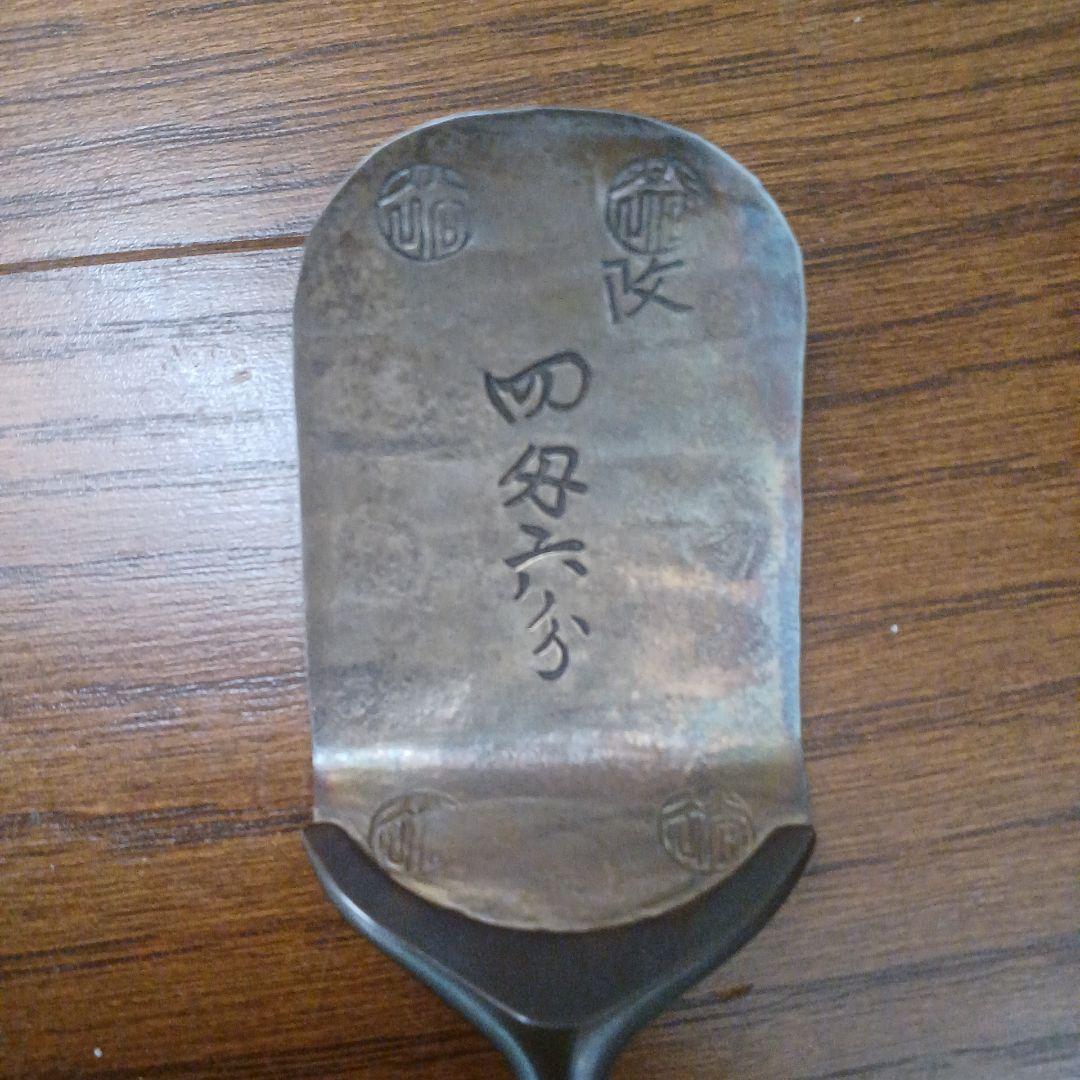 村田耕閑　秋田小判灰杓子　銀　茶道具セット　灰匙