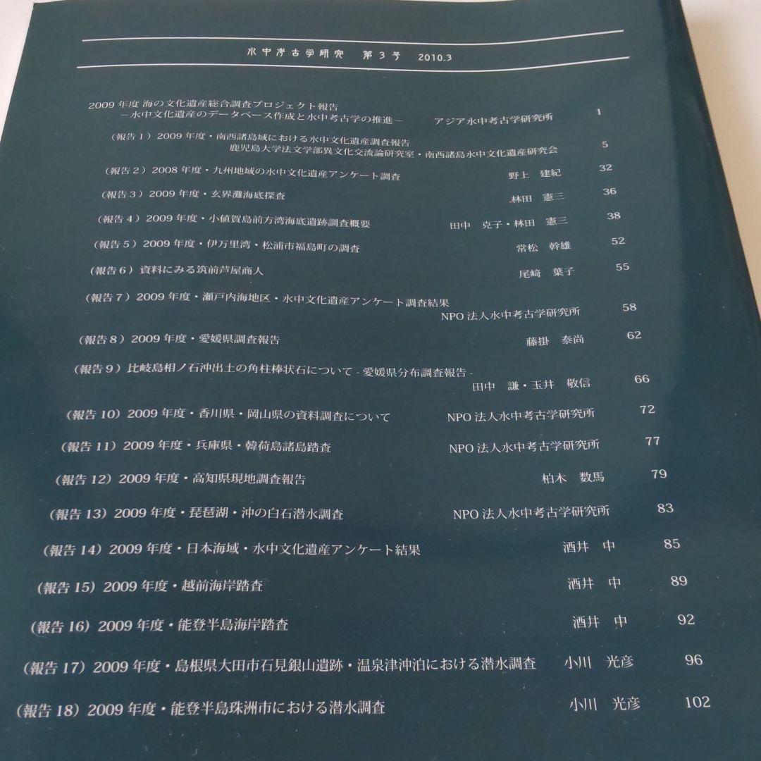 【資料集・考古学】水中考古学研究の創刊号から３号　３冊セット