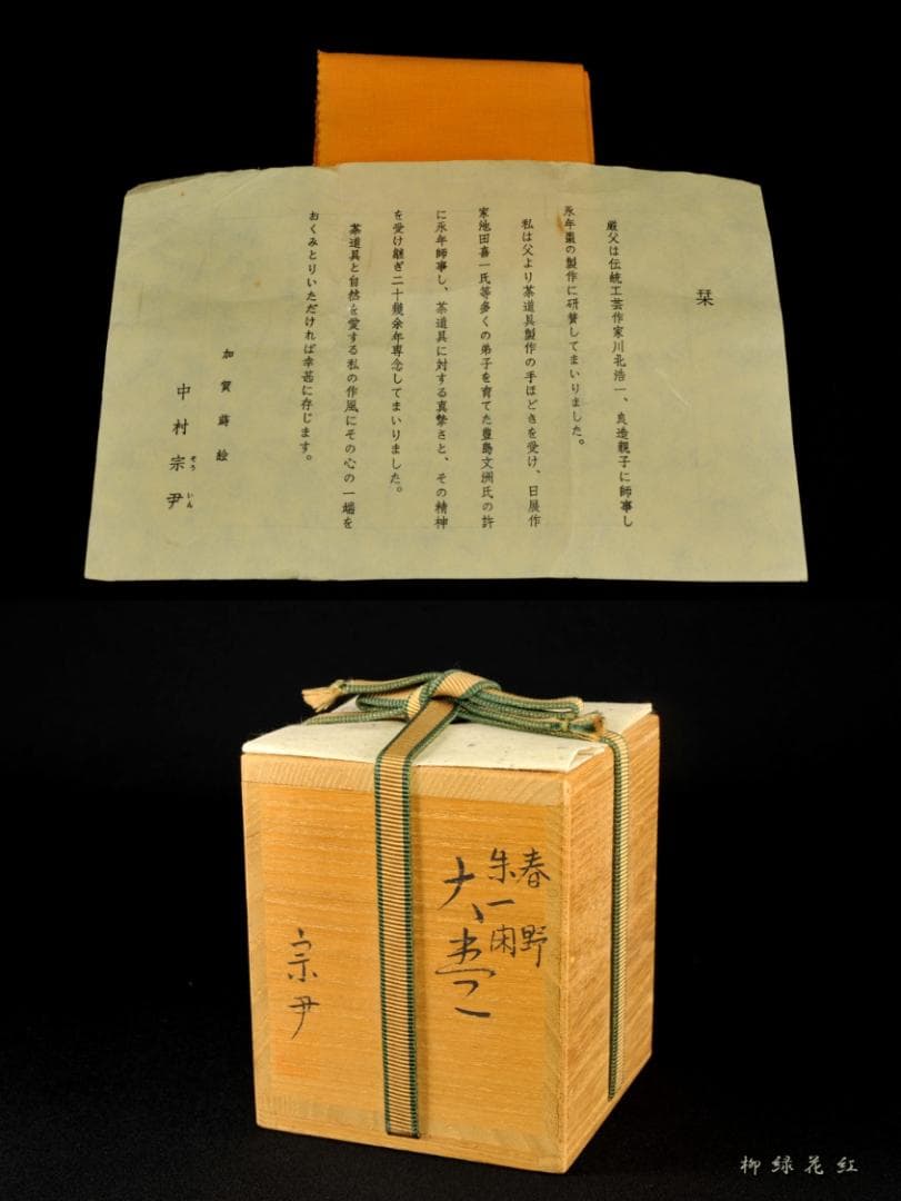 中村宗尹 春野 朱一閑 大棗 共箱 茶道具
