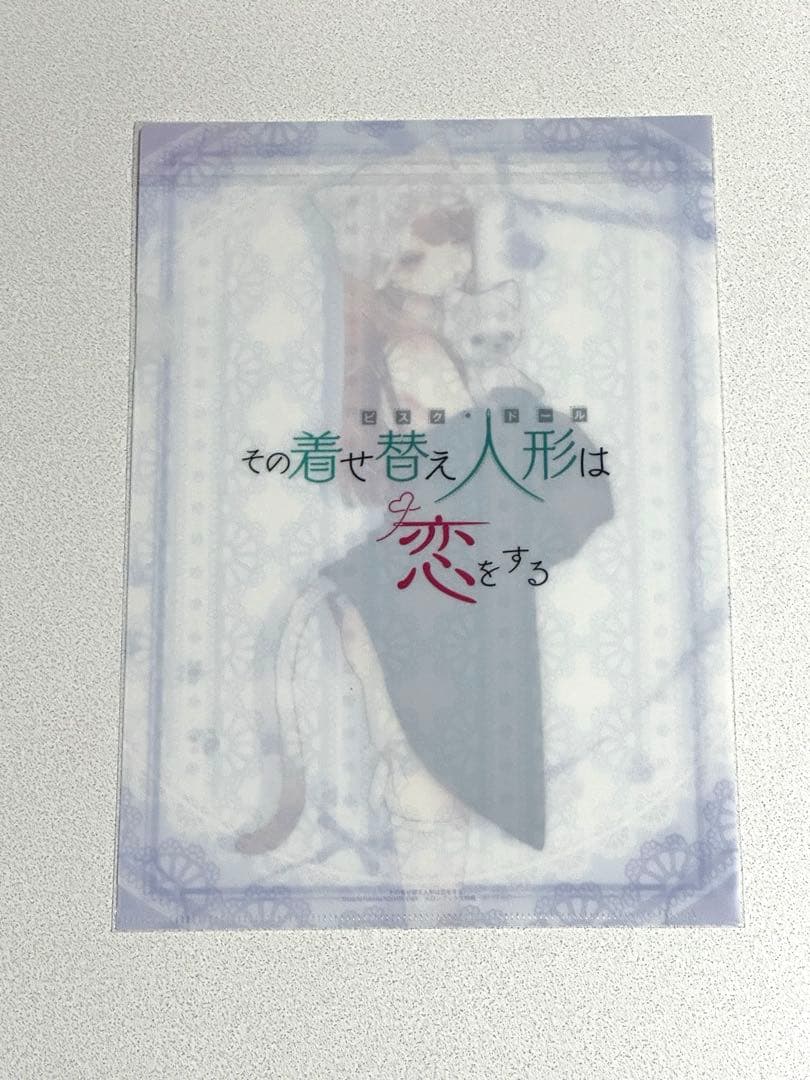 その着せ替え人形は恋をする　クリアファイル　メロンブックス特典　10枚セット
