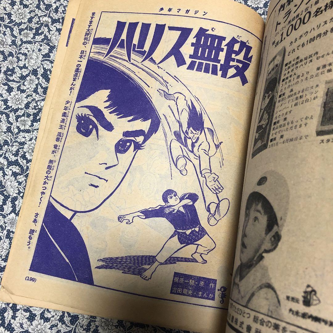 少年マガジン　昭和40年14号 W3掲載　レア貴重号